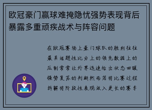 欧冠豪门赢球难掩隐忧强势表现背后暴露多重顽疾战术与阵容问题