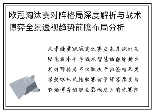欧冠淘汰赛对阵格局深度解析与战术博弈全景透视趋势前瞻布局分析