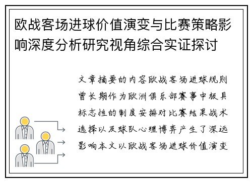 欧战客场进球价值演变与比赛策略影响深度分析研究视角综合实证探讨 欧战客场进球价值演变与比赛策略影响深度分析研究视角综合实证探讨