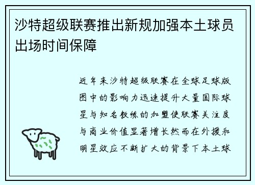 沙特超级联赛推出新规加强本土球员出场时间保障