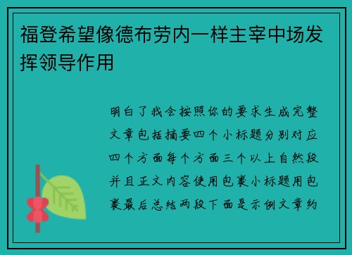 福登希望像德布劳内一样主宰中场发挥领导作用 福登希望像德布劳内一样主宰中场发挥领导作用