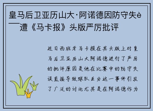 皇马后卫亚历山大·阿诺德因防守失误遭《马卡报》头版严厉批评 皇马后卫亚历山大·阿诺德因防守失误遭《马卡报》头版严厉批评