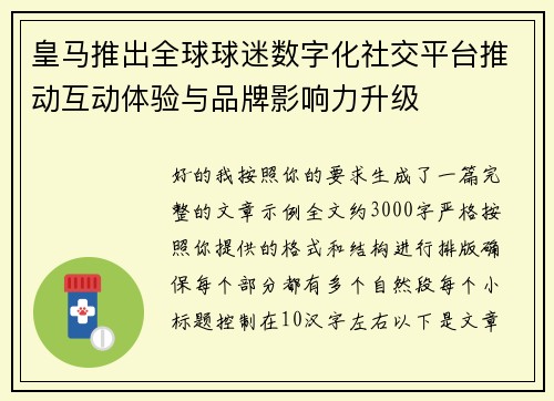 皇马推出全球球迷数字化社交平台推动互动体验与品牌影响力升级 皇马推出全球球迷数字化社交平台推动互动体验与品牌影响力升级