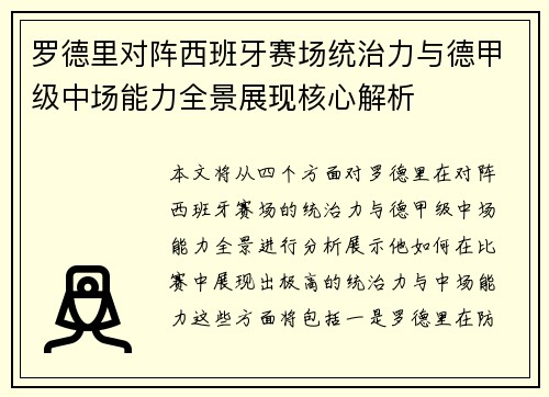 罗德里对阵西班牙赛场统治力与德甲级中场能力全景展现核心解析 罗德里对阵西班牙赛场统治力与德甲级中场能力全景展现核心解析